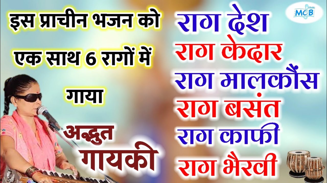 वाह ! इस प्राचीन भजन को एक साथ 6 रागों में गाया..अद्भुत||सुर संगम।।रमा कुमारी जी।raag desh bhajan