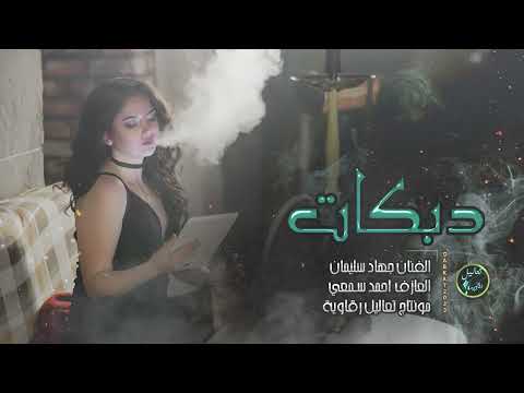 دبكات الضباط قلبي دولة وحكومة ما نحسب للموت حساب الاسطورة جهاد سليمان 2023