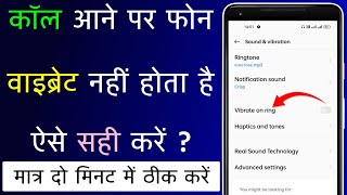 Call Aane Par Phone Ringtone Ke Sath Vibrate Nahi Hota Hai Kaise Thik Kare | Call Vibration Turn On screenshot 1