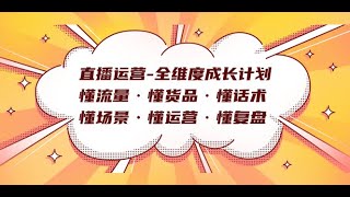 直播运营 全维度成长计划 懂流量·懂货品·懂话术·懂场景·懂运营·懂复盘