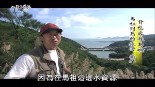 【MIT台灣誌 #477】背包客 遊島嶼 馬祖列島的旅行_1080p