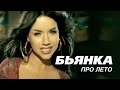 Бьянка - Про лето