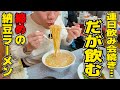 【酒飲み】連日飲み会後だが今日も飲みたい！連日行列の人気店で締めラーメン