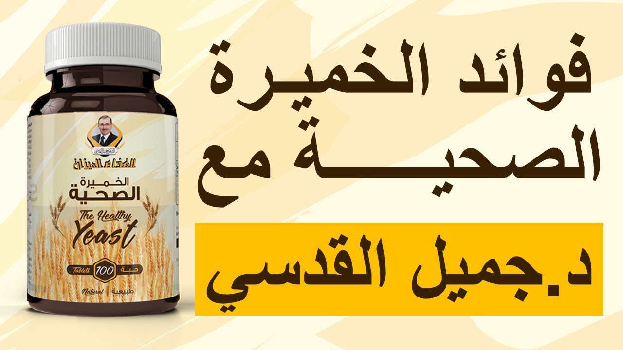 د.جميل القدسي: الخميرة الصحية وكيفية استخدامها وفوائدها
