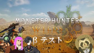 モンスターハンターワイルズβテストで遊んでみる