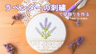 刺繍】ラベンダー刺繍の刺し方 インテリアになる壁飾りを作ってみた