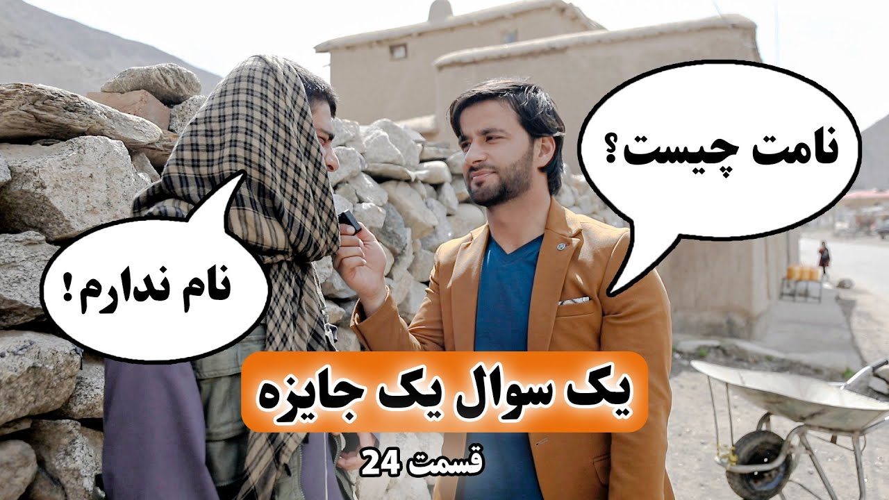 یک سوال یک جایزه _ قسمت بیست و چهارم _ نامت چیست؟_ولایت پنجشیر