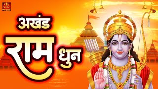 अखंड राम धुन - श्री राम जय राम जय जय राम - Shri Ram Jai Ram Jai Jai Ram - Best Shri Ram With Lyrics