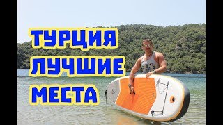 На авто по побережью Турции. Шикарные места и пляжи!