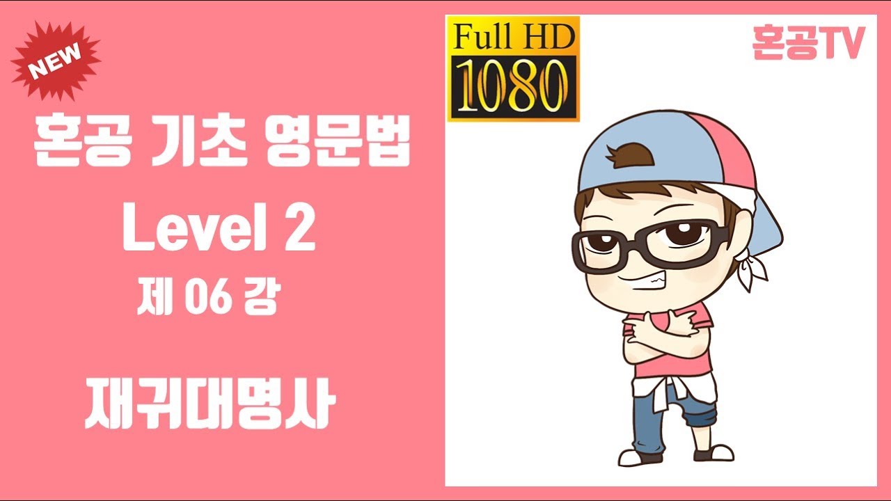 06강 재귀대명사/혼공 기초 영문법 Level 2/영어 공부는 혼공TV