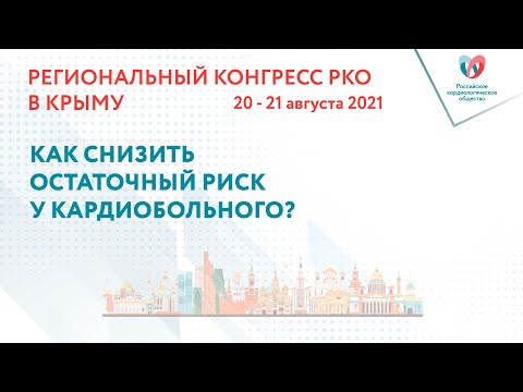 КАК СНИЗИТЬ ОСТАТОЧНЫЙ РИСК У КАРДИОБОЛЬНОГО