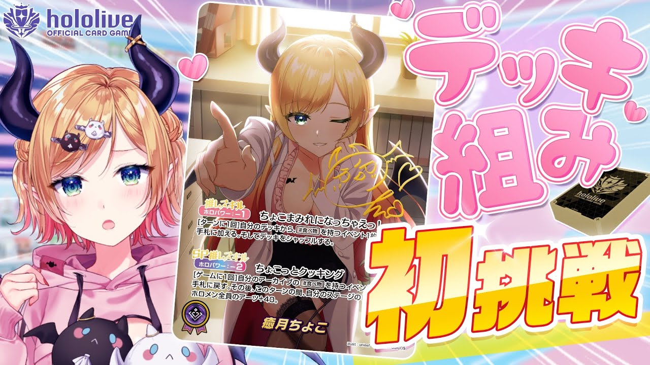 【ホロカ】ちょこ先生、はじめてのデッキ構築に挑戦！【#癒月ちょこ】