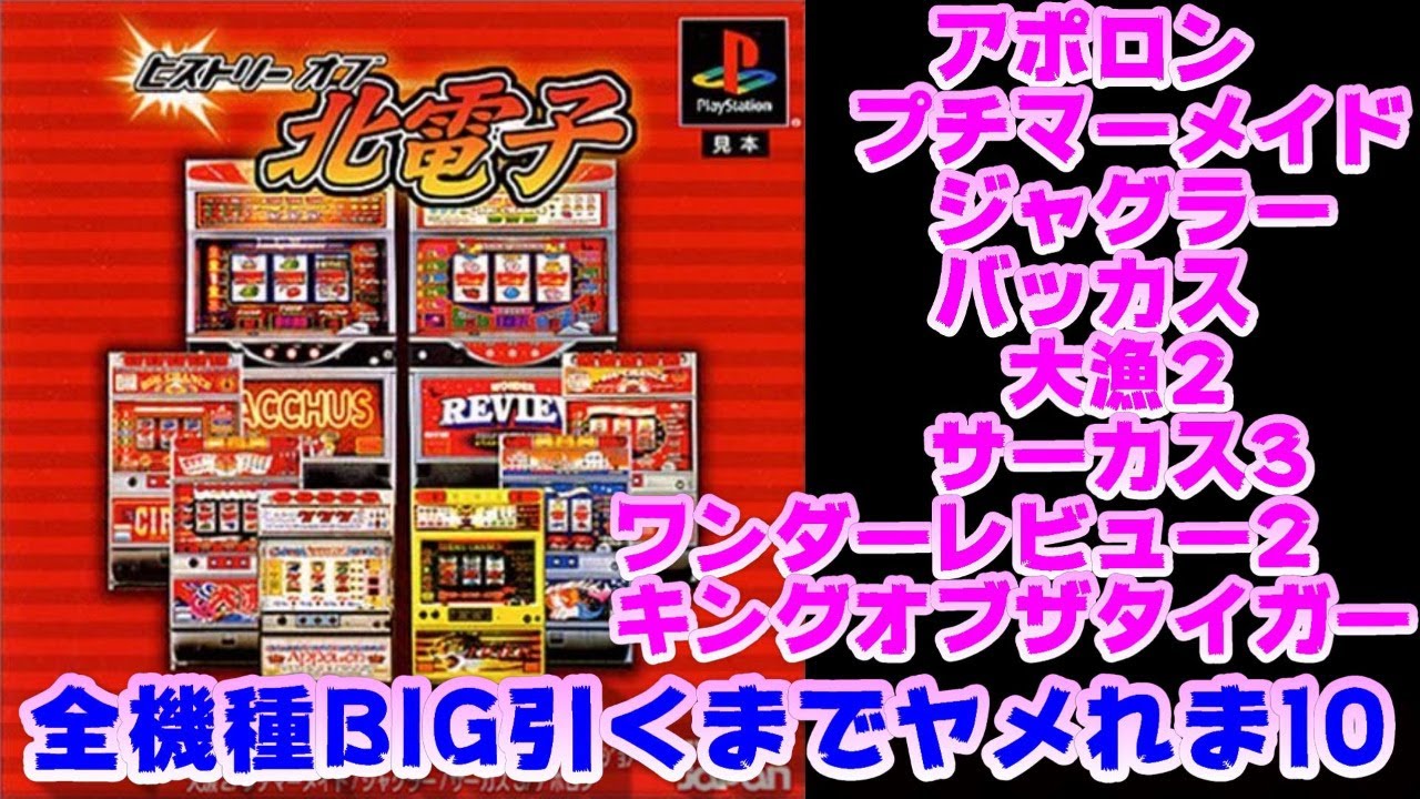ヒストリーオブ北電子】全機種BIG引くまでヤメれま10 - YouTube