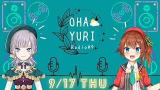 ラジオ配信 9 17 木 Ohayuri Radio 9 ゲスト 晴咲にこ 新人vtuber 鐘咲ユーリ Youtube
