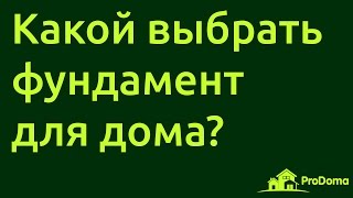 видео Строительство фундамента для загородного деревянного дома