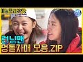 [예능맛ZIP/런닝맨] 송지효X전소민 멍돌자매 모음.ZIP / Runningman