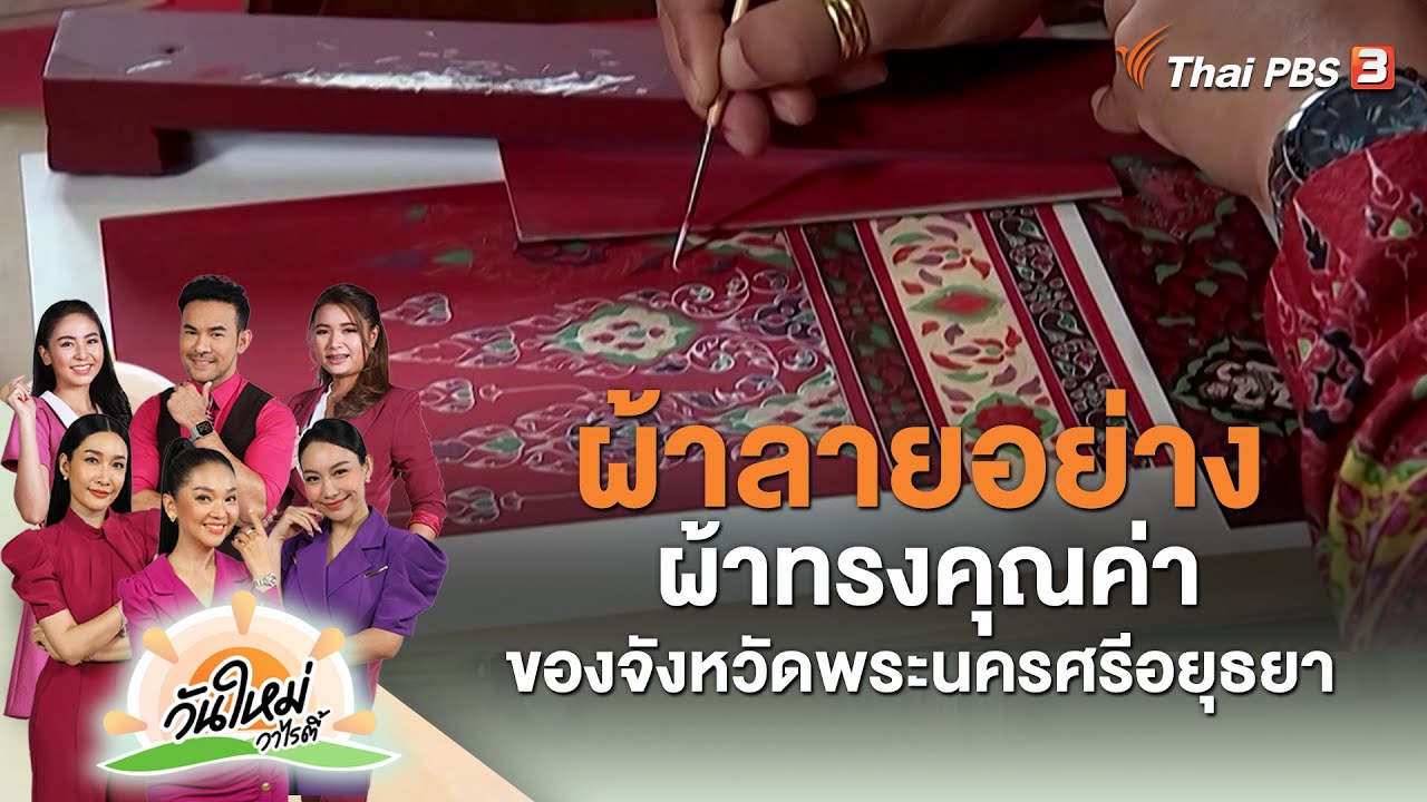 ผ้าลายอย่าง ผ้าทรงคุณค่าของจังหวัดพระนครศรีอยุธยา | วันใหม่วาไรตี้