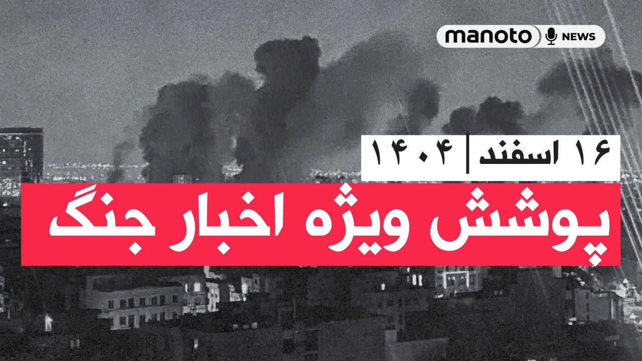 من‌و تو خبر | ۱۶ اسفند ۱۴۰۴ | پوشش ویژه اخبار جنگ