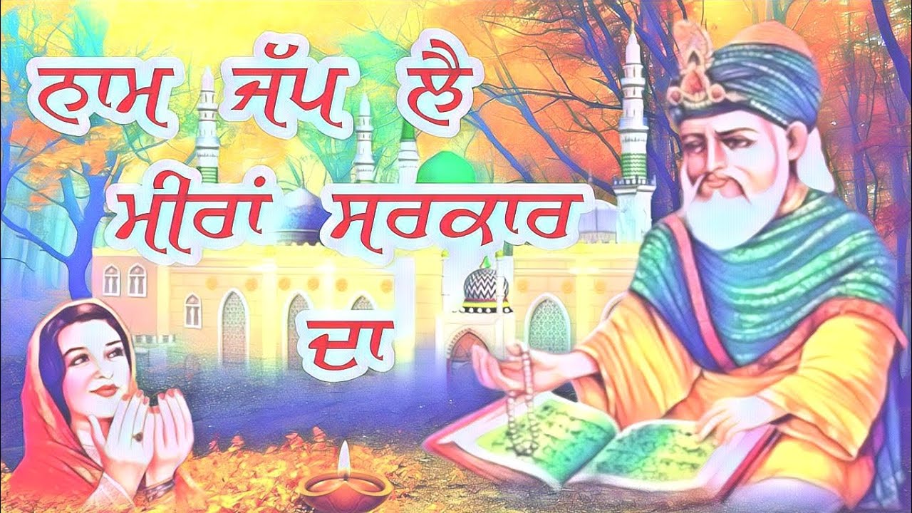 Naam Japp Le Meeran ll Guddi Teri Charh Jayegi ll Meeran Sarkar ll Jai_Peeran_Di