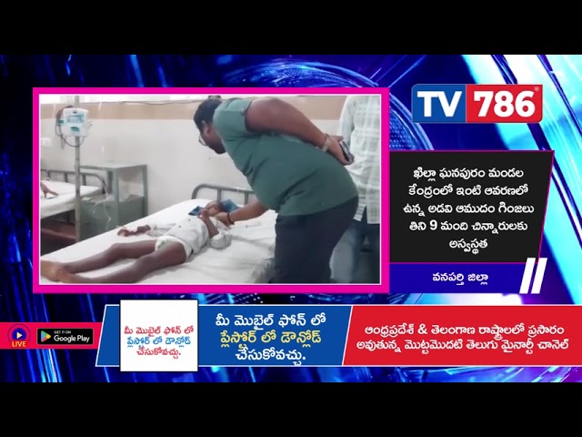 ఖిల్లా ఘనపురం మండల కేంద్రంలో ఇంటి ఆవరణలో ఉన్న అడవి ఆముదం గింజలు తిని 9 మంది చిన్నారులకు అస్వస్థత