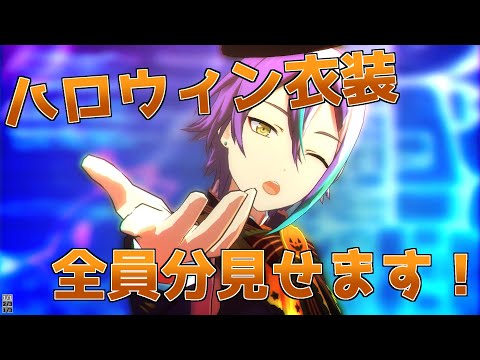 【プロセカ】限定ハロウィン衣装、全員分見せちゃいます。【ゆっくり実況】