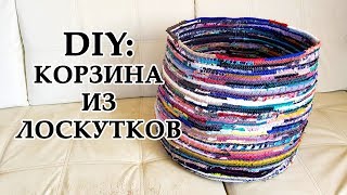 DIY: Корзина из лоскутных полос | УТИЛИЗАЦИЯ ОСТАТКОВ ТКАНИ