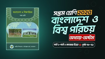 ৭ম শ্রেণি বাংলাদেশ ও বিশ্বপরিচয় ৮ম অধ্যায় ৭৮,৭৯ পৃষ্ঠার কাজের সমাধান Class 7 BGS Chapter 8 Page 78