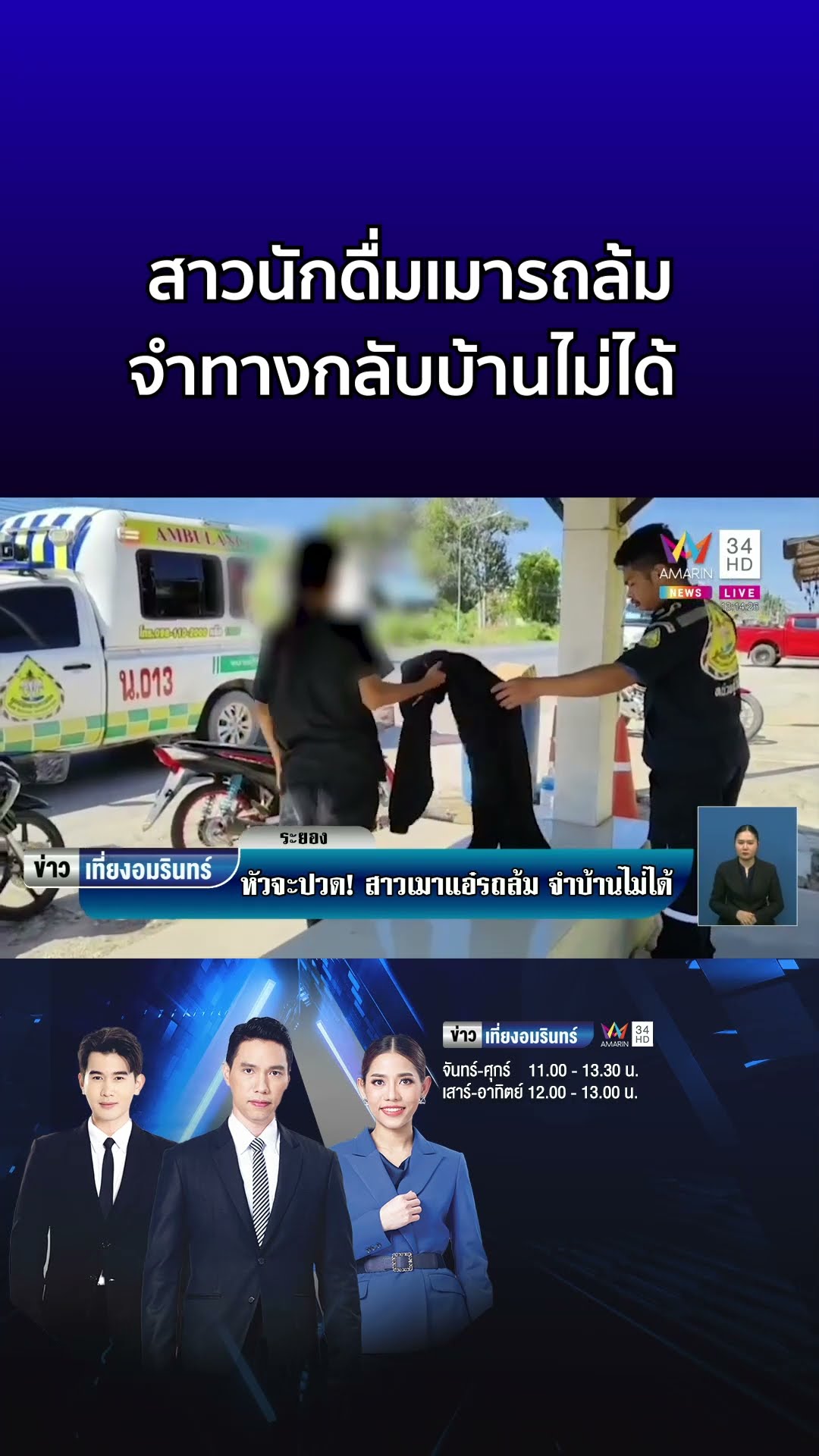 หัวจะปวด สาวนักดื่มเมารถล้ม จำทางกลับบ้านไม่ได้  | ข่าวเที่ยงอมรินทร์