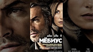 Мёбиус Мёбиус