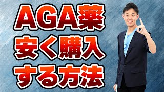【知らないと損する】AGA治療薬を破格な料金で買える裏技を暴露します。費用価格を抑えたい人必見！　〜オンライン通販おすすめ〜
