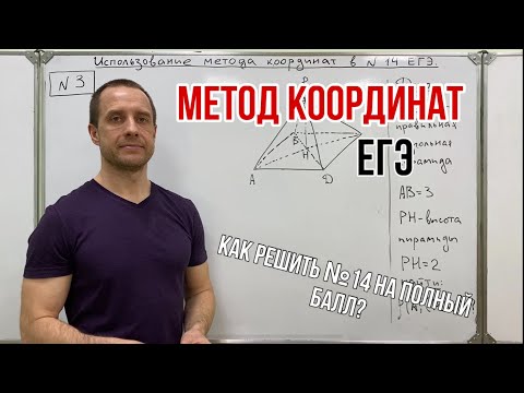 МЕТОД КООРДИНАТ. НАЧАЛО | ЕГЭ ПО МАТЕМАТИКЕ | ГЕОМЕТРИЯ