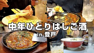 【登戸】酔えば一人で常連客だらけの店に躊躇なく入れる。40代男のはしご酒