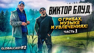 ЧТО СКРЫВАЕТ ВИКТОР БЛУД? | Globalcast #2 Часть 1 + конкурс #блуд #челлендж #интервью