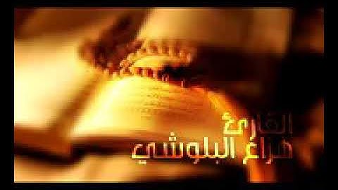 القارئ الشيخ هزاع البلوشي في سورة (الفاتحة) وسورة (الحجر) با صوت رائع جدا