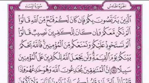 تكرار الوجه الخامس والعشرون من سورة النساء كل آيه ٣مرات للقاري فارس عباد