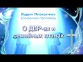 Вадим Плахотнюк О ДВРах и семейных кланах