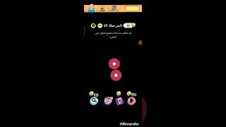 حل المرحلة رقم 37 من لعبة Brain Test اشتركو وفعلو زر الجرس ليصلكم كل جديد