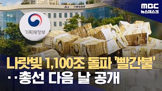 역대급 세수 펑크에 건전재정 '빨간불'‥총선의식해 뒤늦게 공개? (2024.04.11/뉴스데스크/MBC)