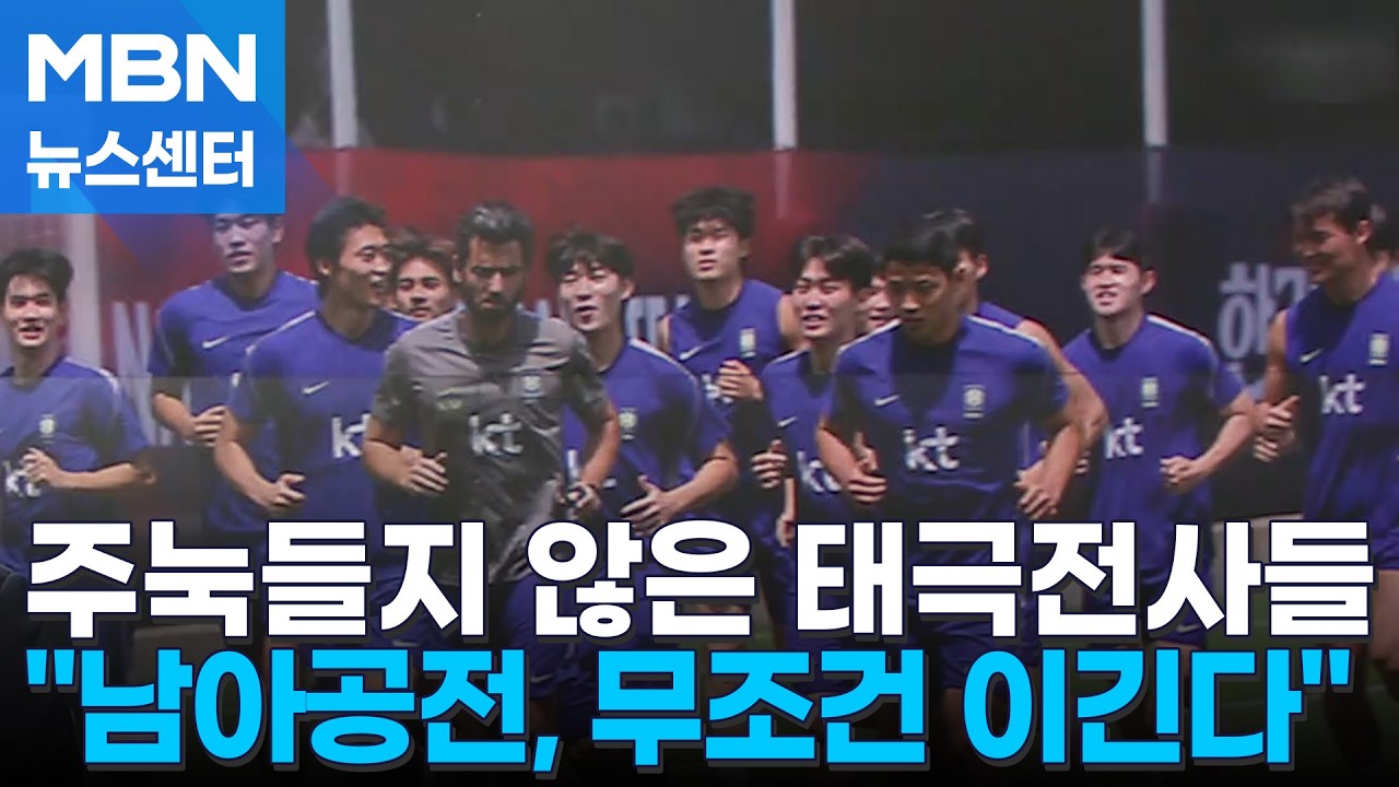 [다시 대한민국] 패배에도 주눅들지 않은 태극전사들 
