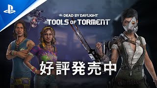 『Dead by Daylight』 | 苦しみのメカニズム | ローンチトレーラー