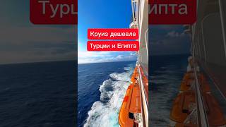 Круиз дешевле Турции или Египта #турция #египет #круизы