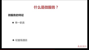 1 3 什么是微服务