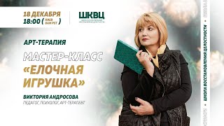 Арт-терапевтический мастер-класс по созданию елочной игрушки и марафон радости! Не пропусти!