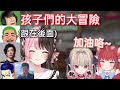 【Vspo】兩人獨自挑戰Boss的孩子們與在遠處觀望的監護人們