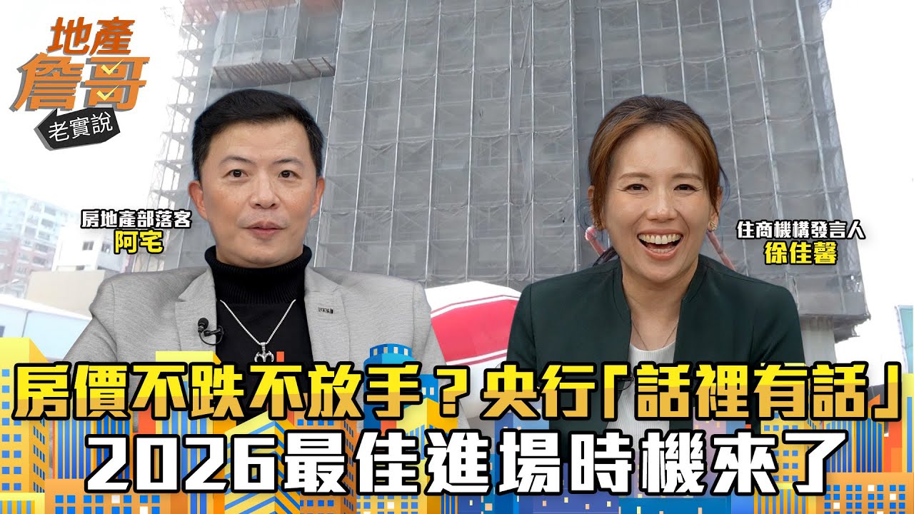 房價不跌不放手？央行「話裡有話」全看1指標　2026最佳進場時機來了｜地產詹哥老實說完整版 EP289
