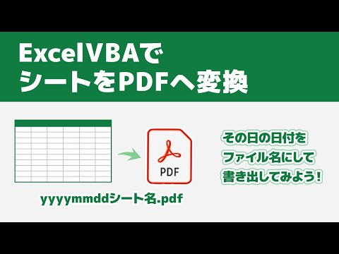 日付を使ったファイル名でPDFを書き出すExcelマクロ