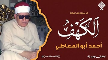 سورة الكهف | تلاوة هادئة تأخذك لعالم آخر من السكينة وراحة البال