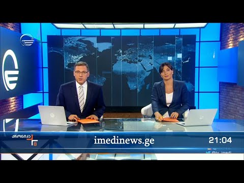 ქრონიკა 20:00 საათზე  - 23 ივნისი, 2022 წელი