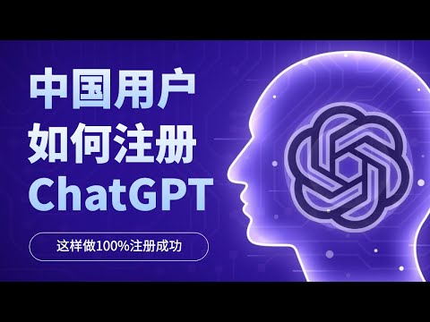 中国用户怎么注册ChatGPT，保姆级教程，小白也学会，一次性100%注册成功，Openai免费注册教学