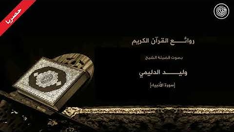 روائع الشيخ وليد الدليمي سورة الأنبياء حصرياً